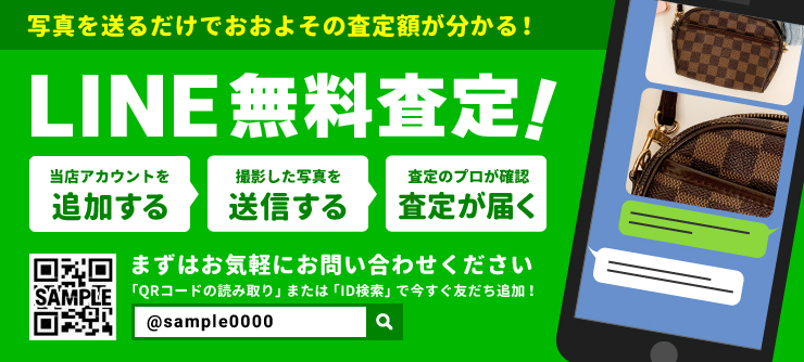 LINE無料査定！まずはお気軽にお問い合わせください