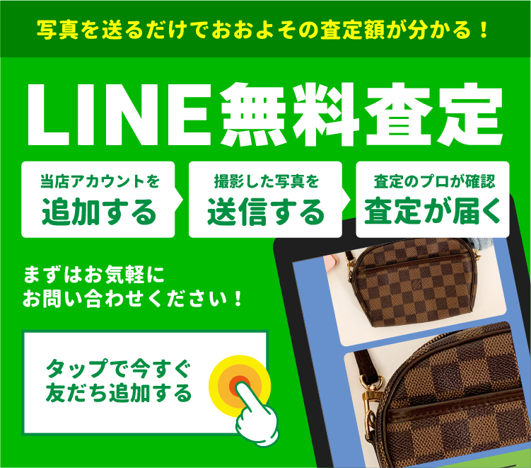 LINE無料査定！まずはお気軽にお問い合わせください