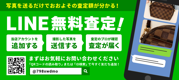 LINE無料査定！まずはお気軽にお問い合わせください